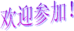 歡迎參加！